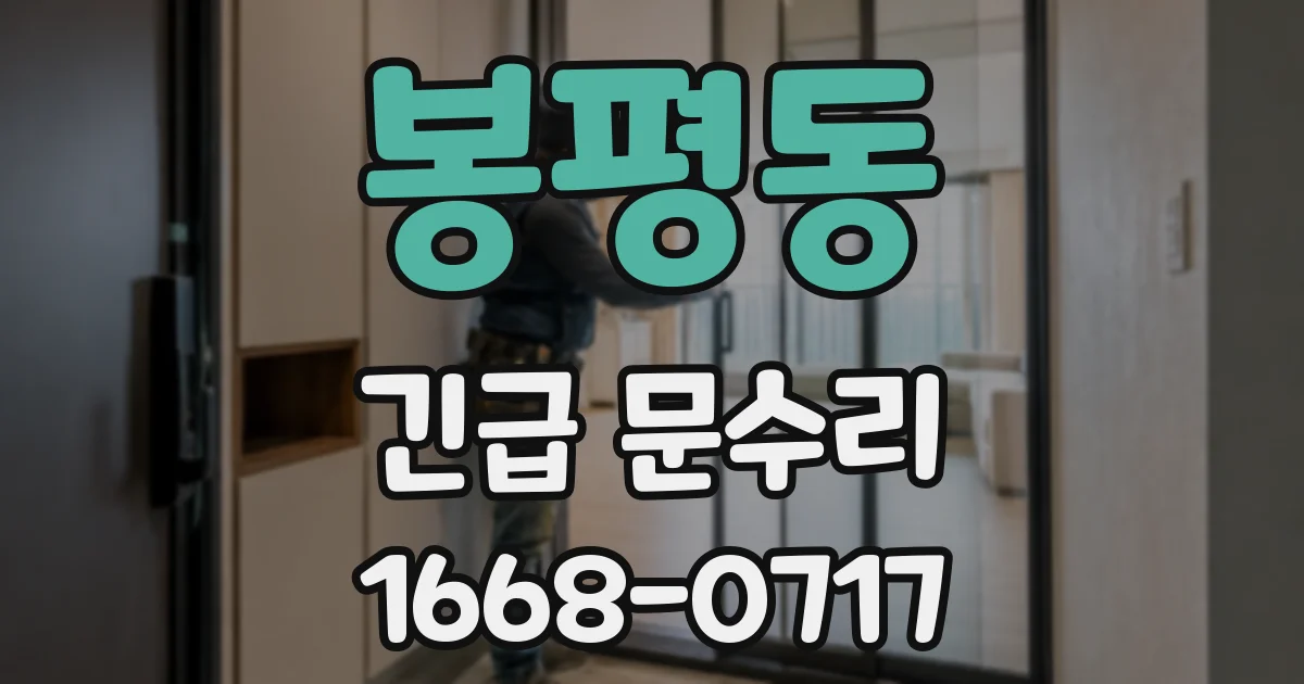 봉평동 긴급 문수리
