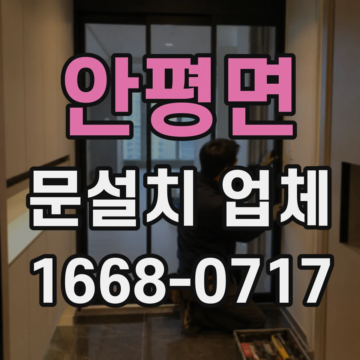 안평면 문설치 업체