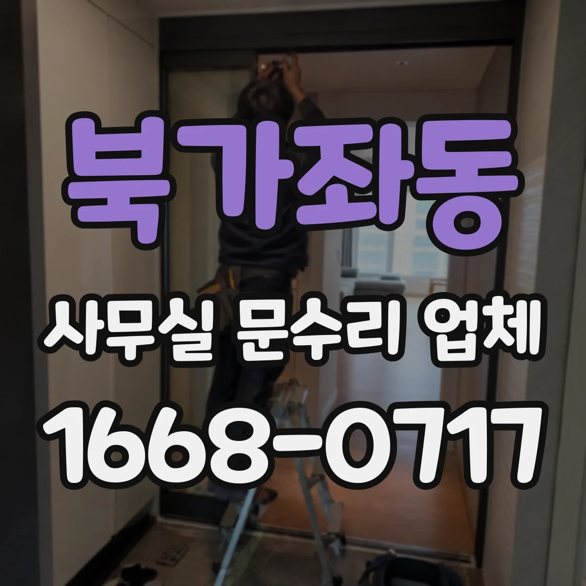 북가좌동 사무실 문수리 업체