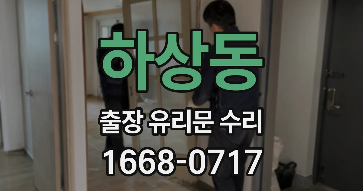 하상동 출장 유리문 수리