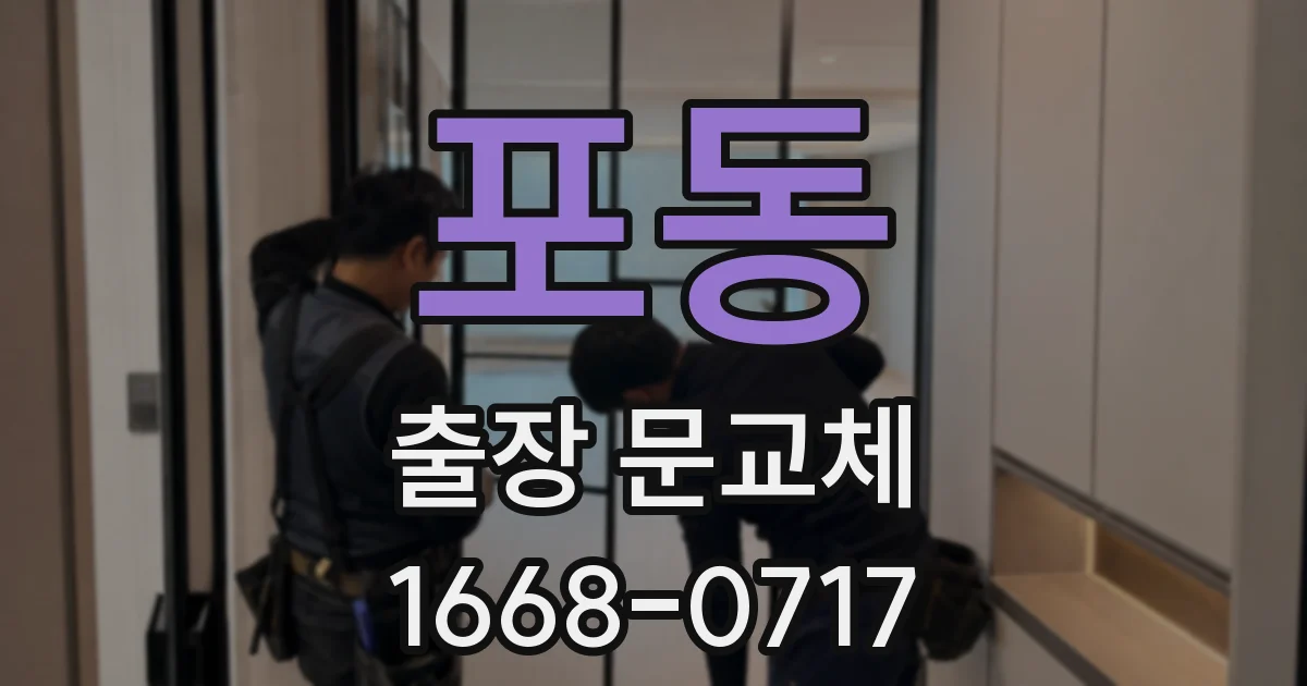 포동 출장 문교체
