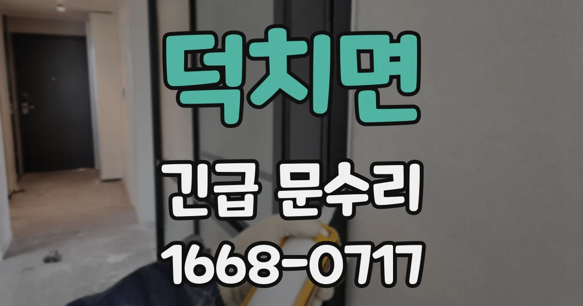 덕치면 긴급 문수리