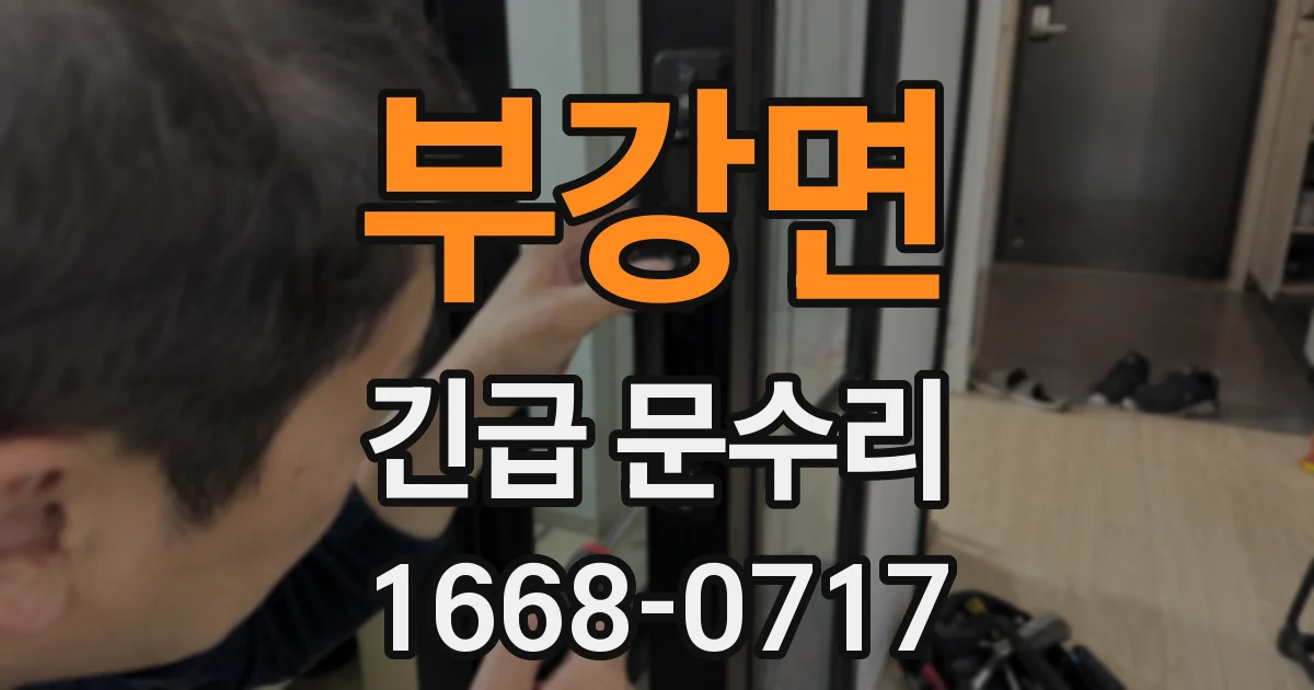 부강면 긴급 문수리