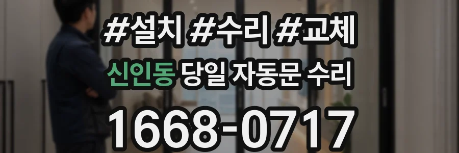 신인동 당일 자동문 수리