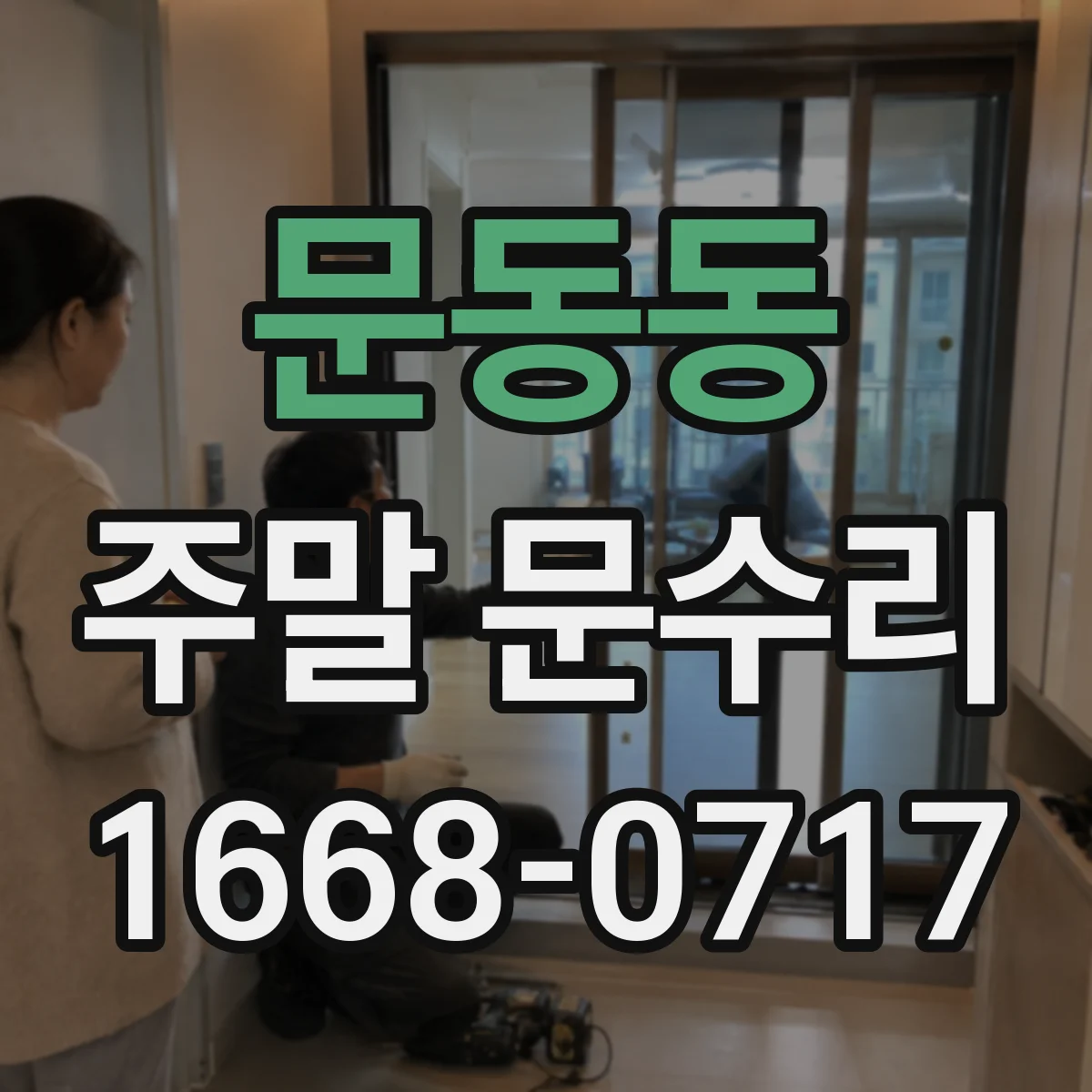 문동동 주말 문수리