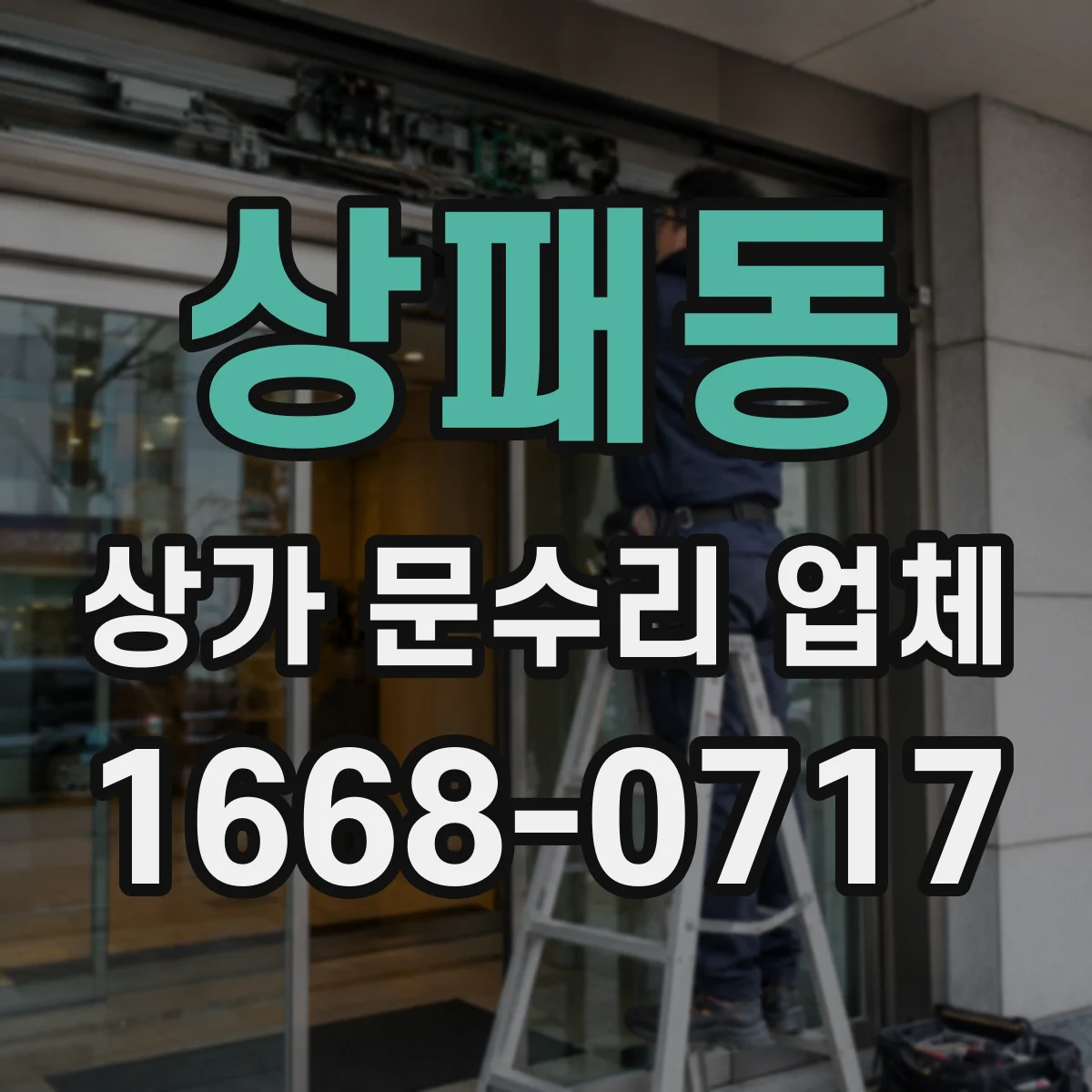 상패동 상가 문수리 업체