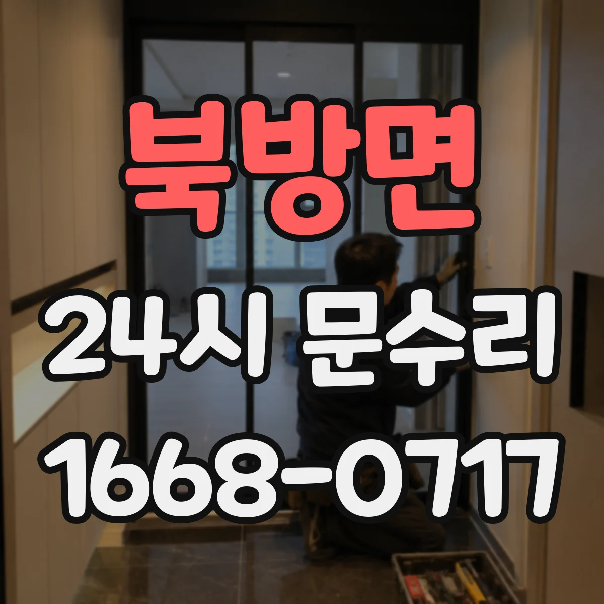북방면 24시 문수리