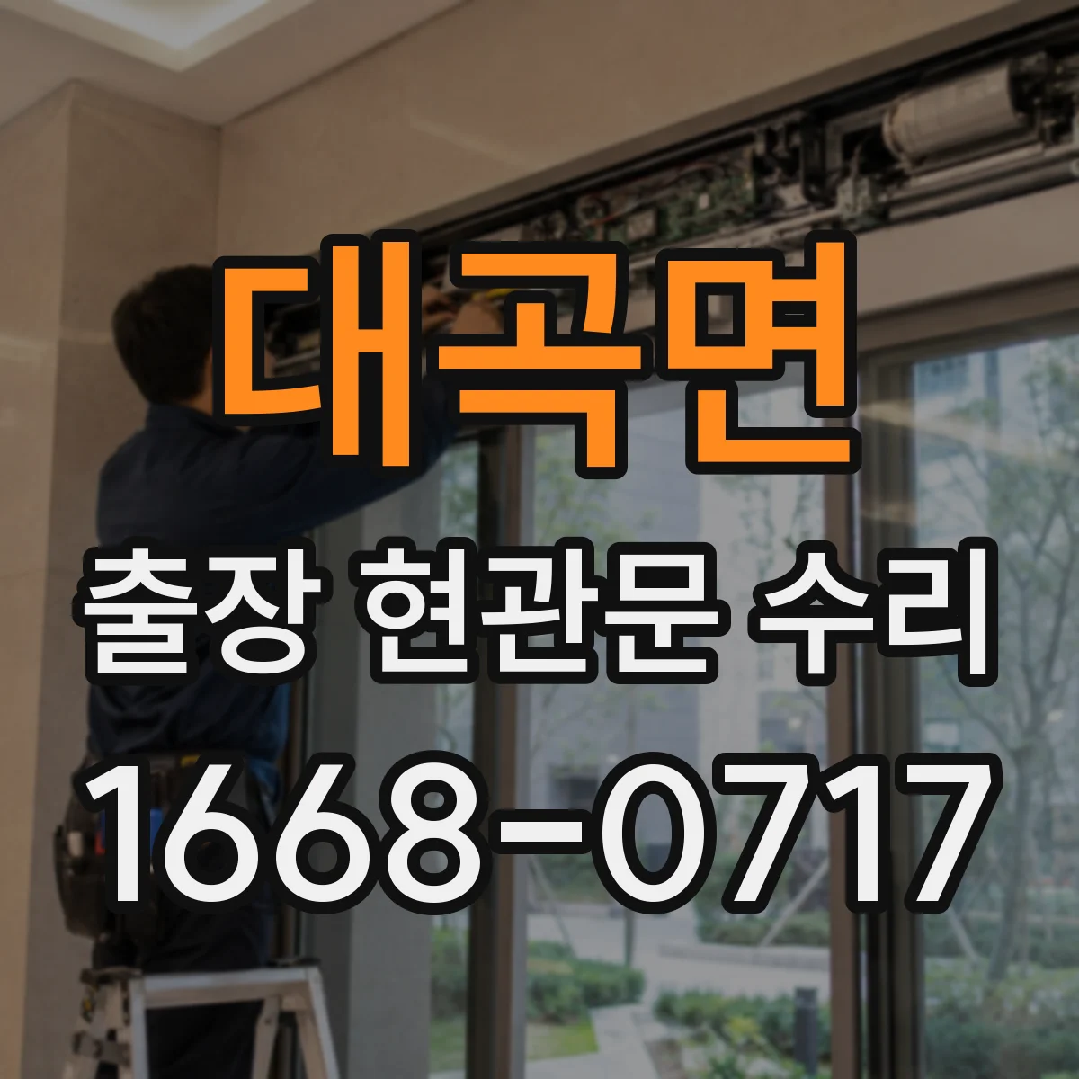 대곡면 출장 현관문 수리