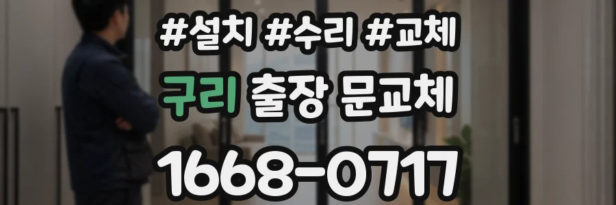 구리 출장 문교체