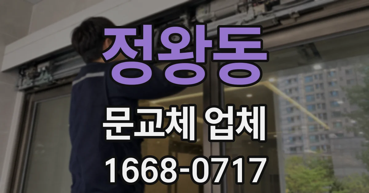 정왕동 문교체 업체