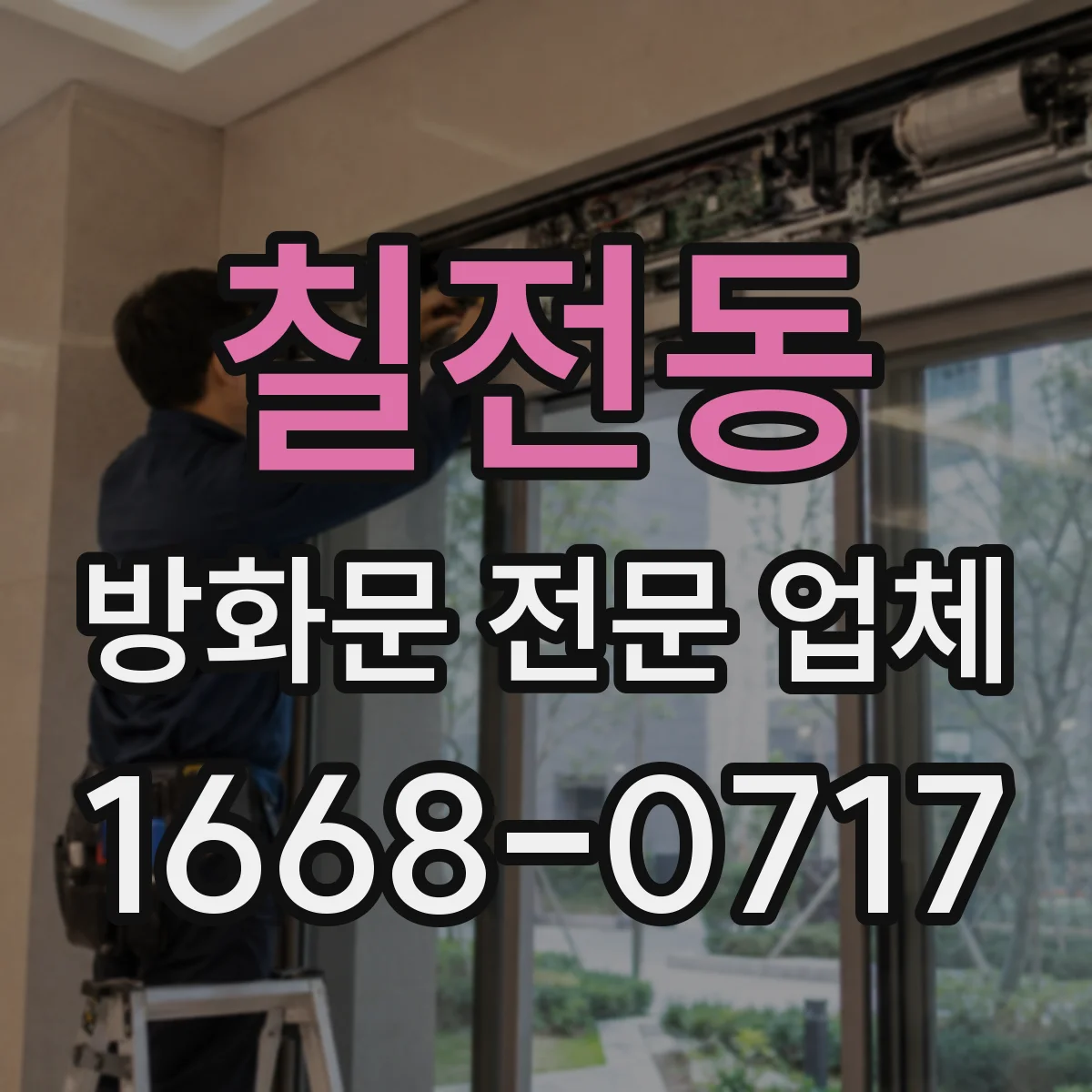 칠전동 방화문 전문 업체