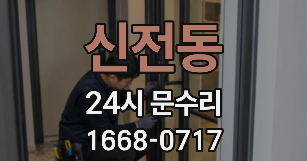 신전동 24시 문수리