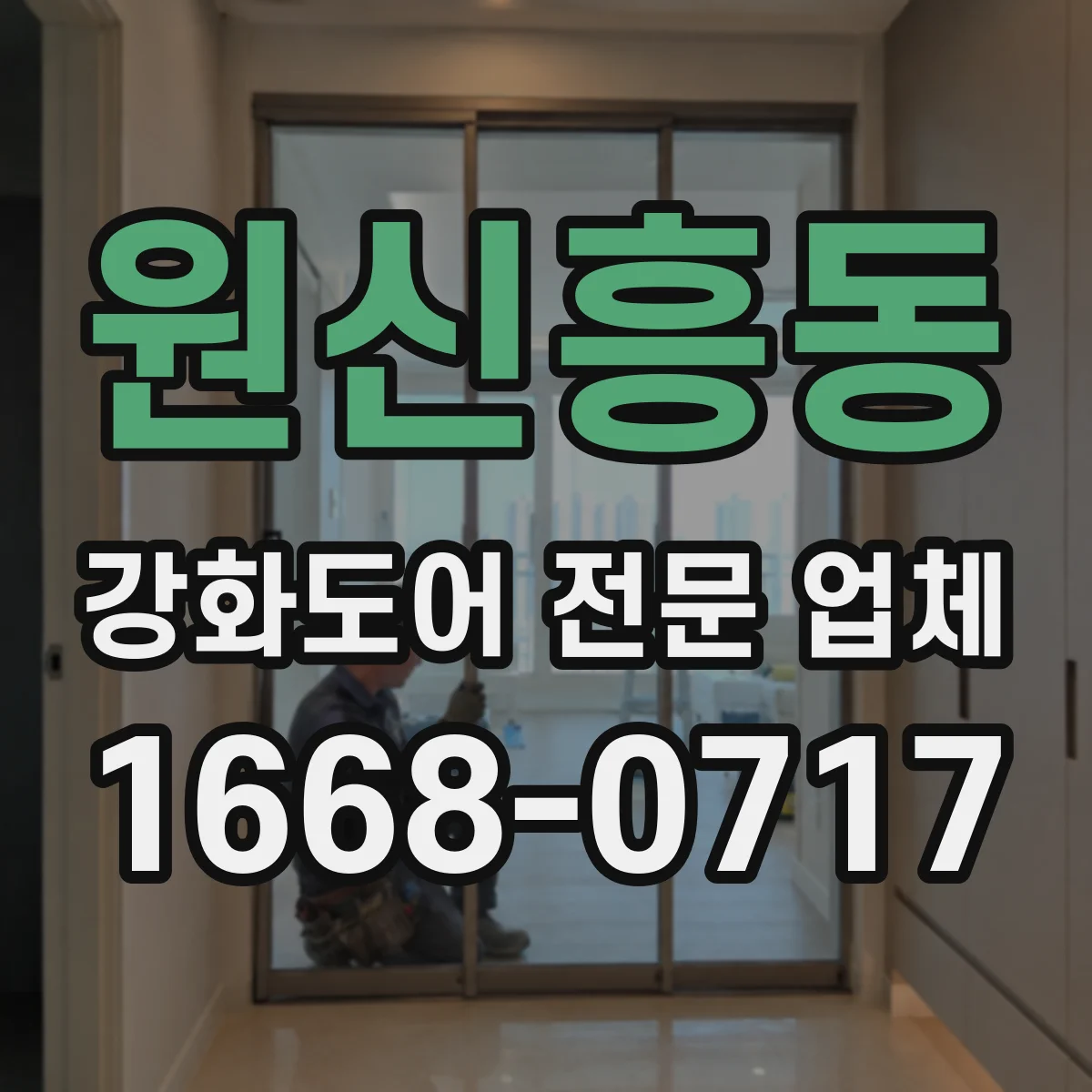 원신흥동 강화도어 전문 업체