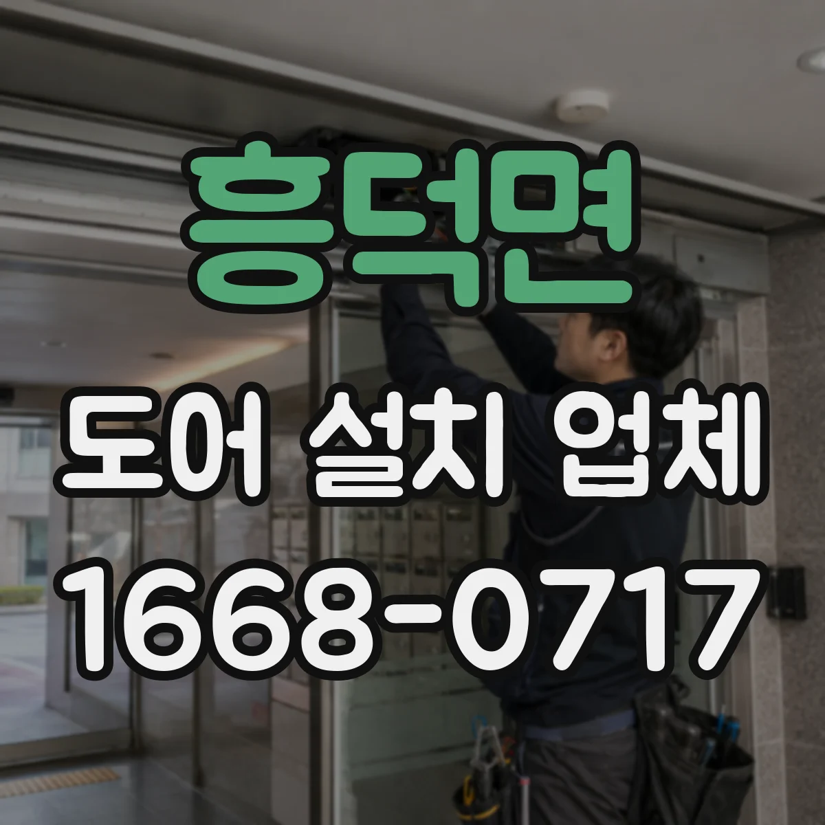 흥덕면 도어 설치 업체