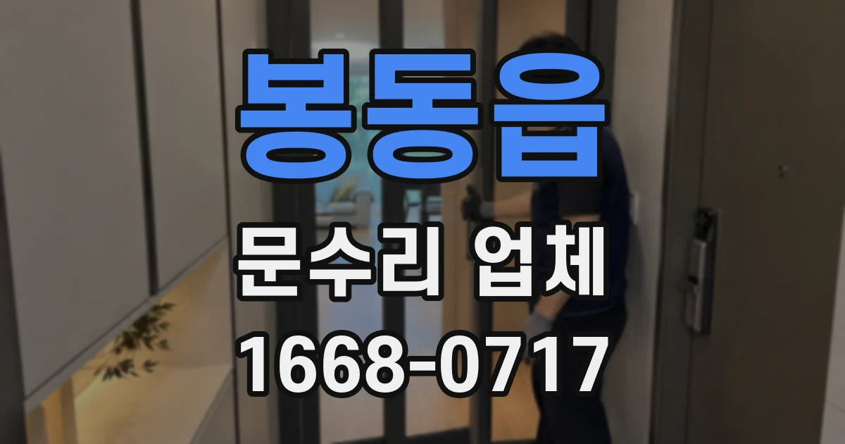봉동읍 문수리 업체
