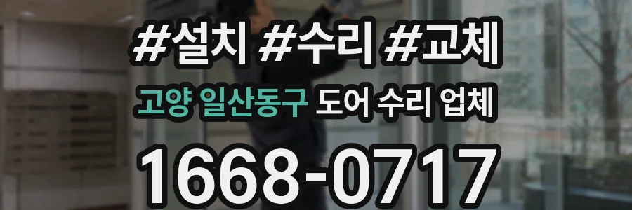 고양 일산동구 도어 수리 업체