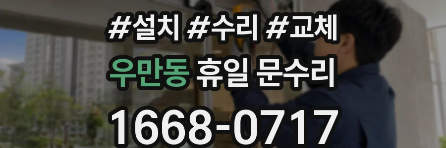 우만동 휴일 문수리