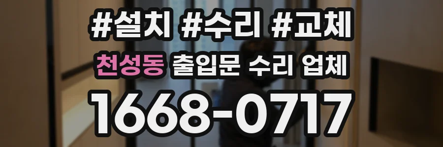 천성동 출입문 수리 업체