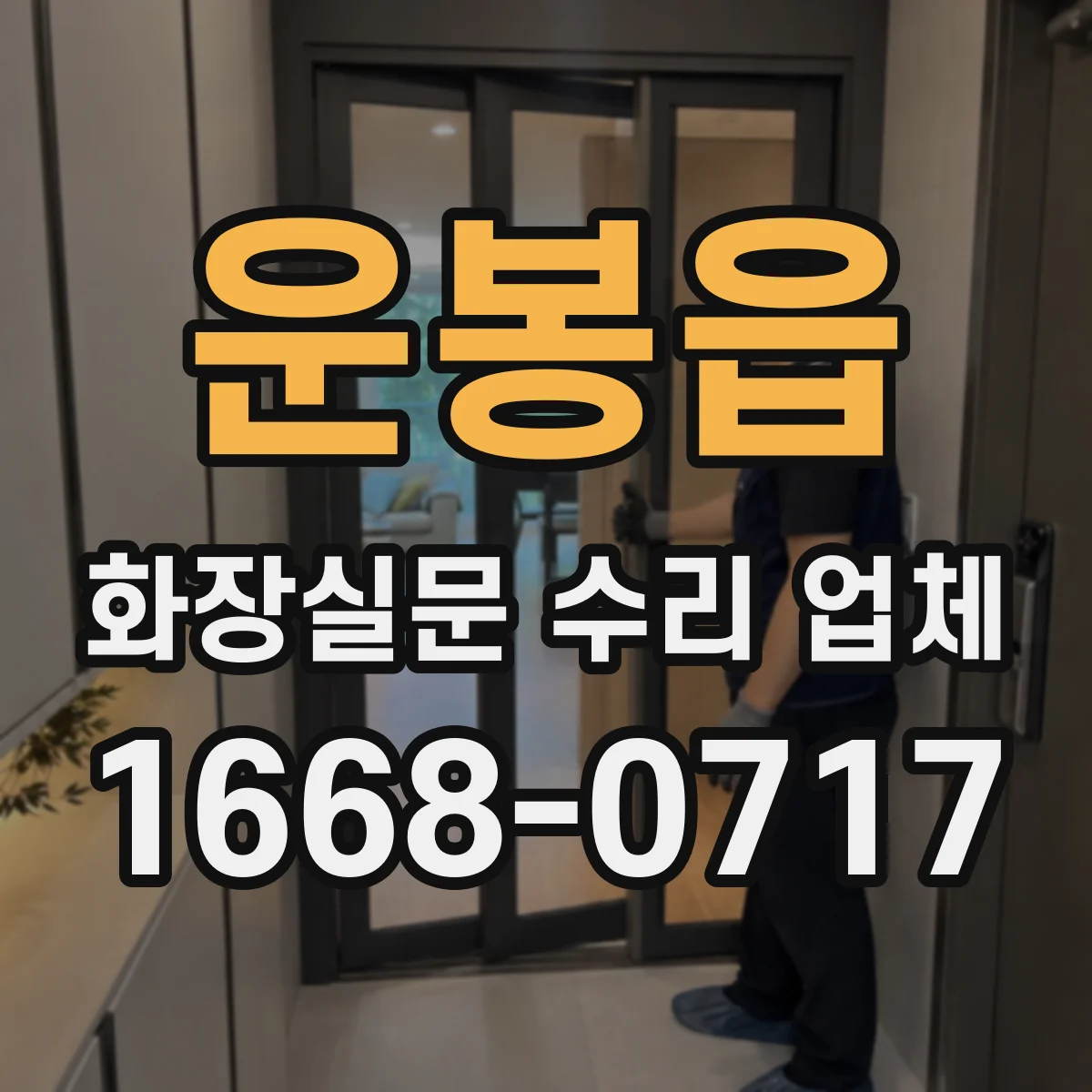 운봉읍 화장실문 수리 업체