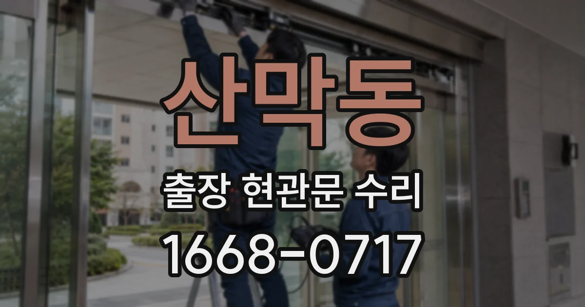 산막동 출장 현관문 수리