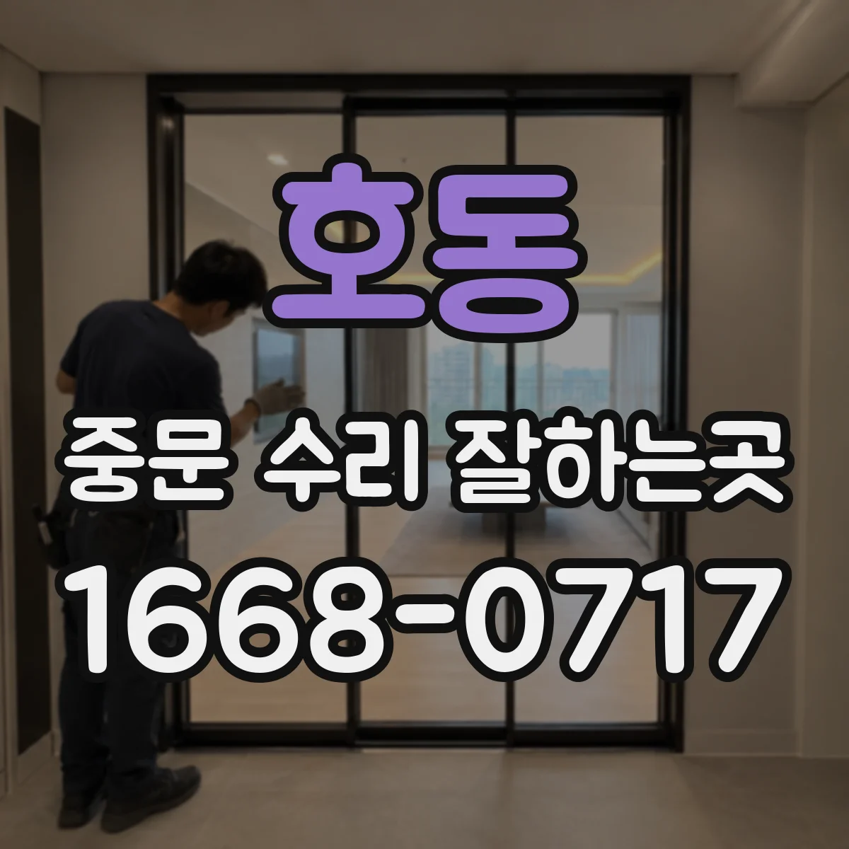 호동 중문 수리 잘하는곳