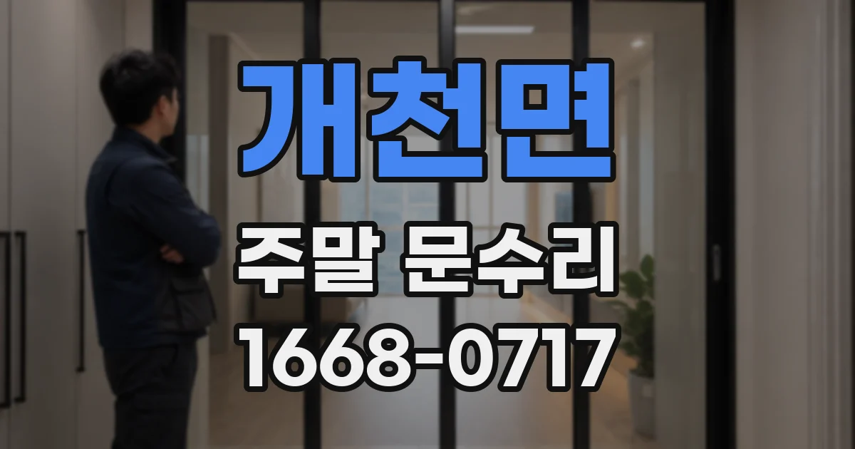 개천면 주말 문수리