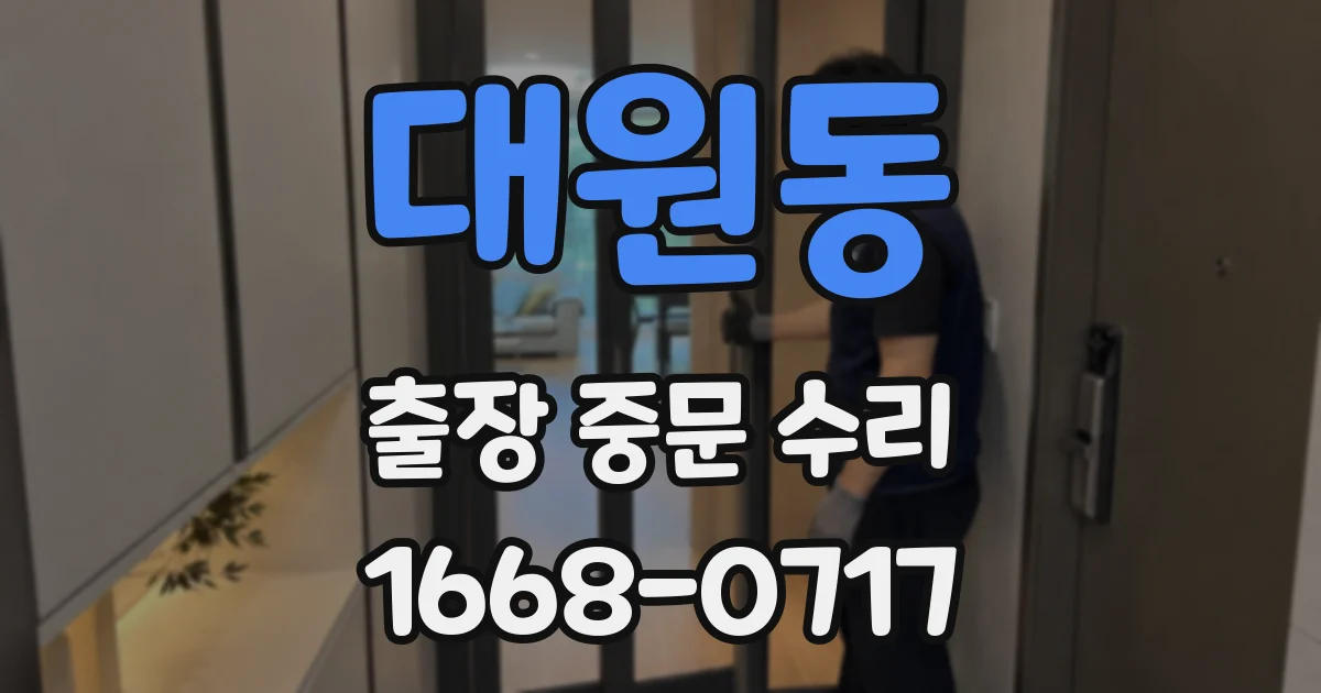 대원동 출장 중문 수리