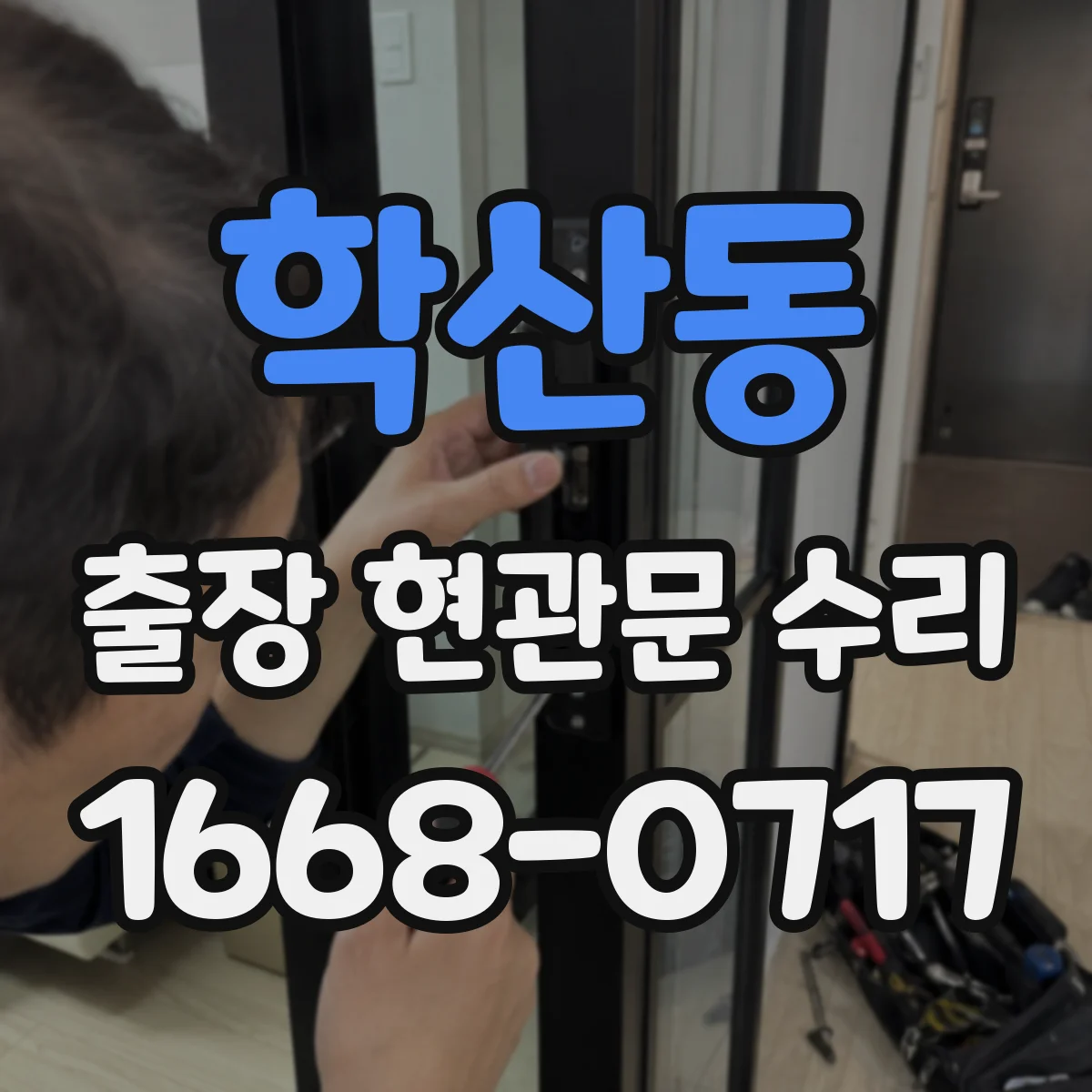 학산동 출장 현관문 수리