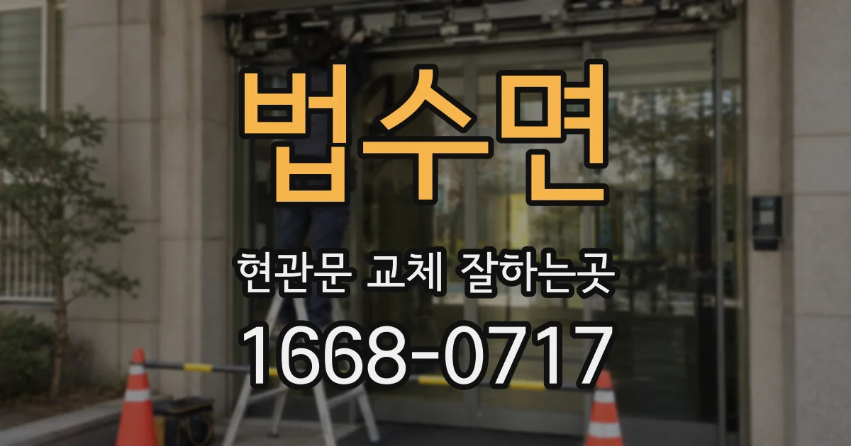법수면 현관문 교체 잘하는곳