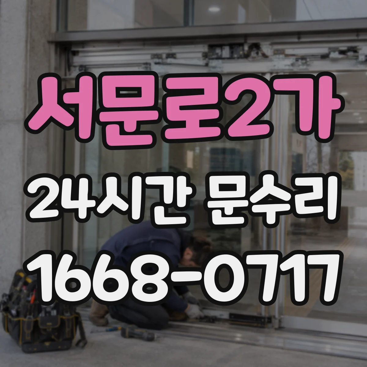 서문로2가 24시간 문수리