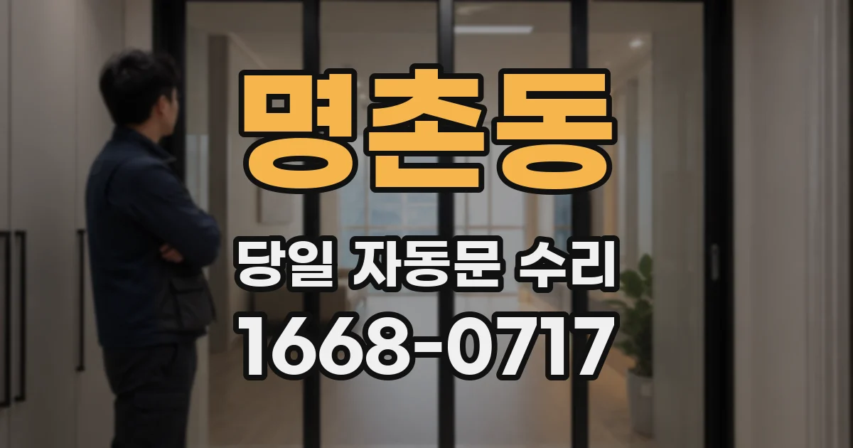 명촌동 당일 자동문 수리