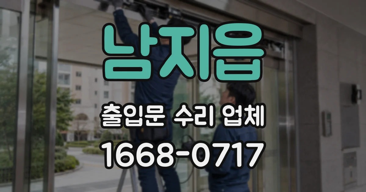 남지읍 출입문 수리 업체