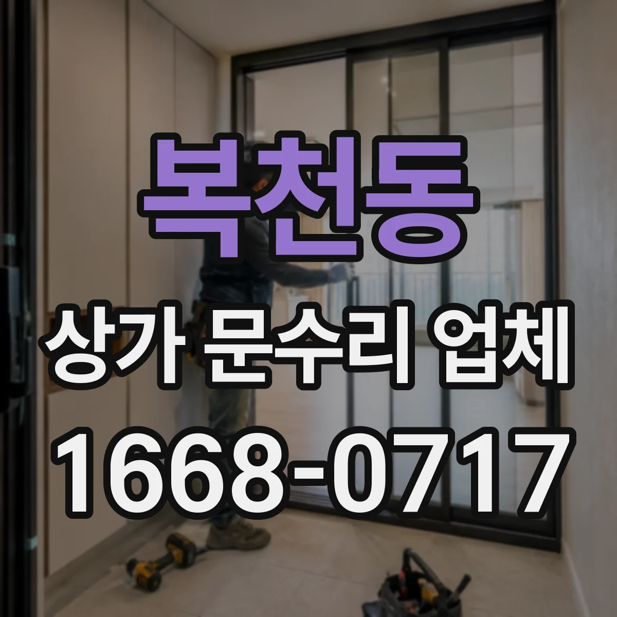 복천동 상가 문수리 업체
