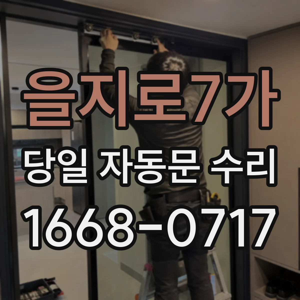 을지로7가 당일 자동문 수리