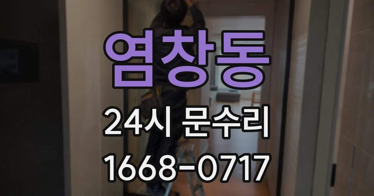 염창동 24시 문수리