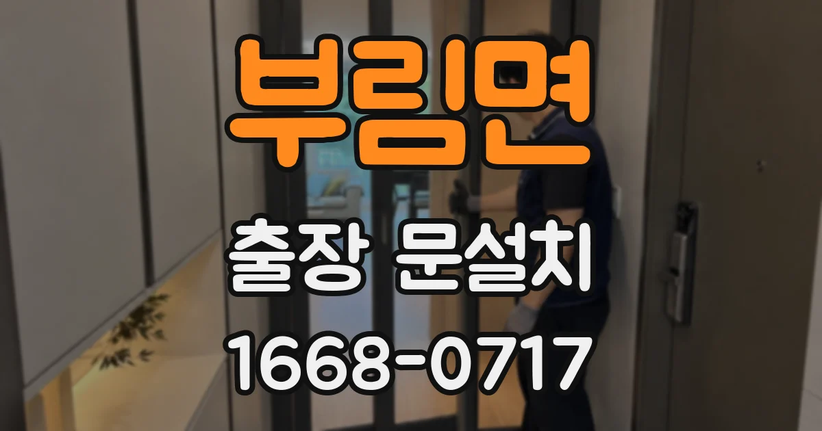부림면 출장 문설치