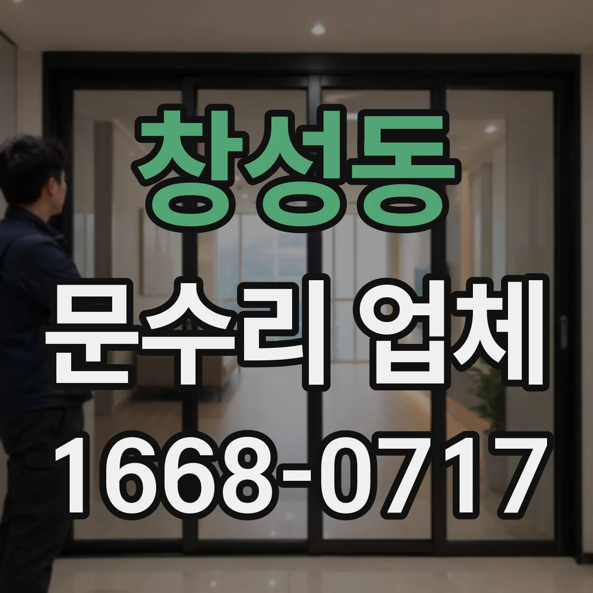 창성동 문수리 업체