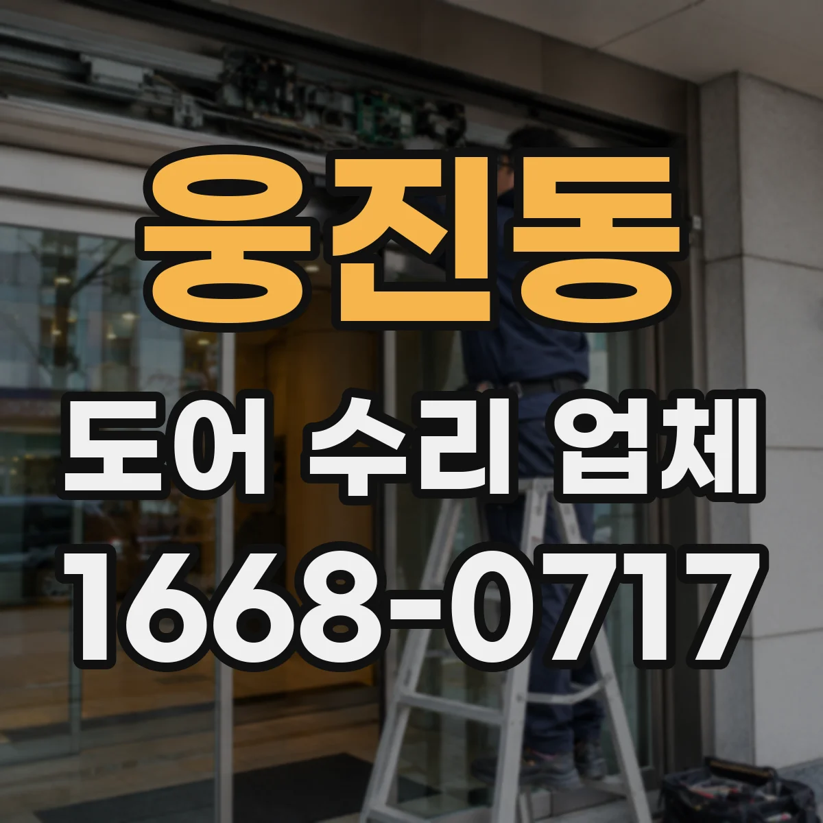 웅진동 도어 수리 업체