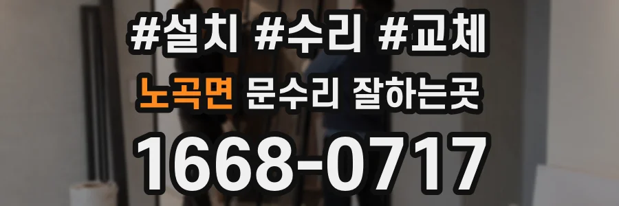 노곡면 문수리 잘하는곳