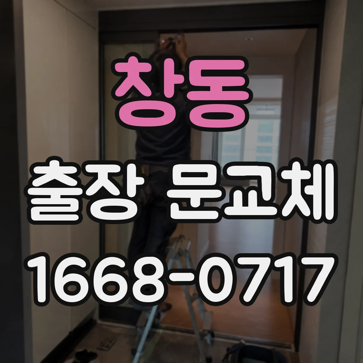 창동 출장 문교체