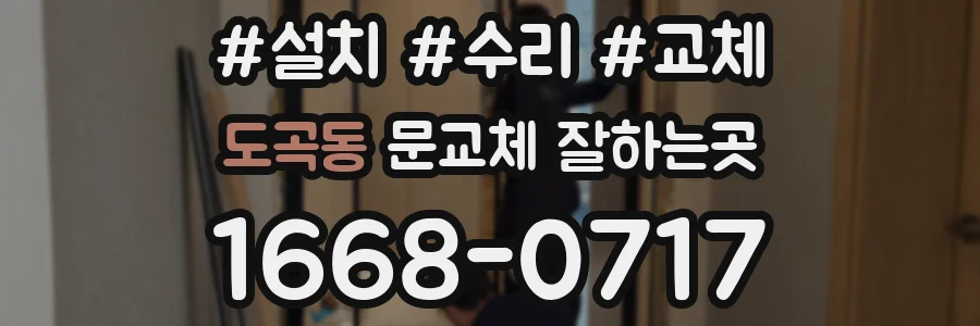 도곡동 문교체 잘하는곳