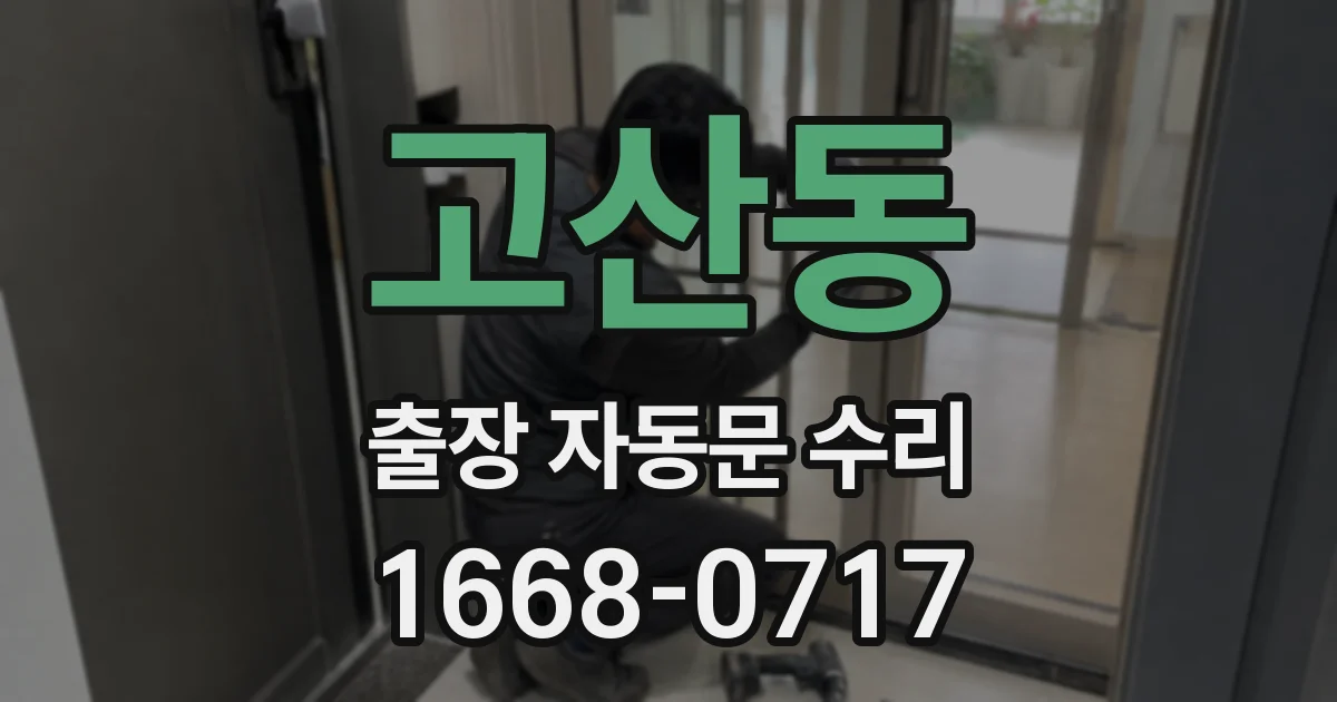 고산동 출장 자동문 수리