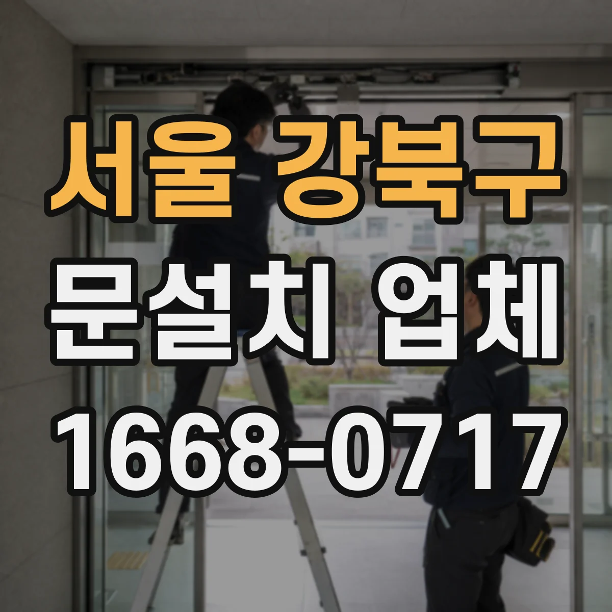 서울 강북구 문설치 업체 빗물 유입 의심 출입구 보강으로 문 단열 개선