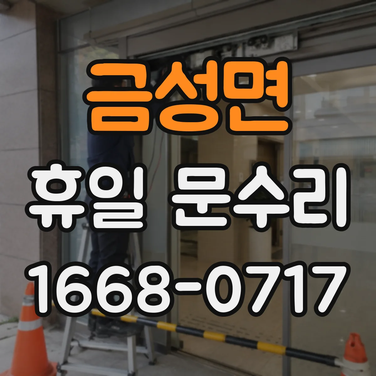 금성면 휴일 문수리