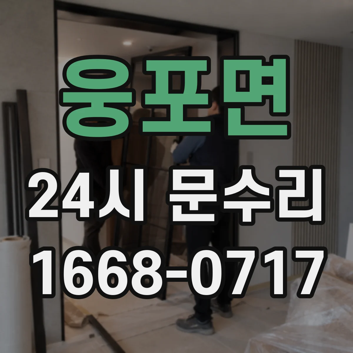 웅포면 24시 문수리