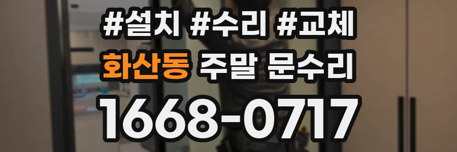 화산동 주말 문수리