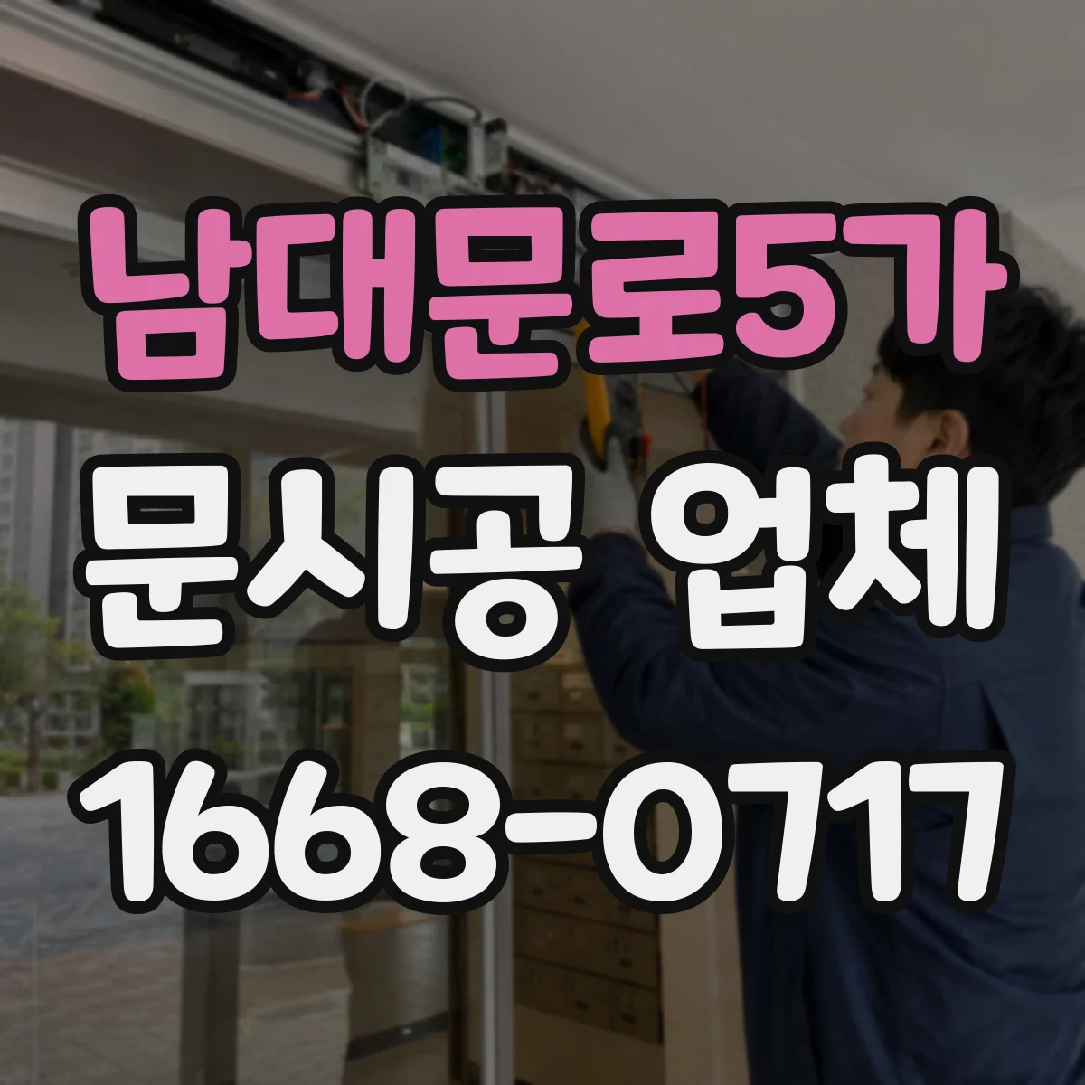 남대문로5가 문시공 업체 동선 기준으로 문 설치 간격과 위치 잡는 법