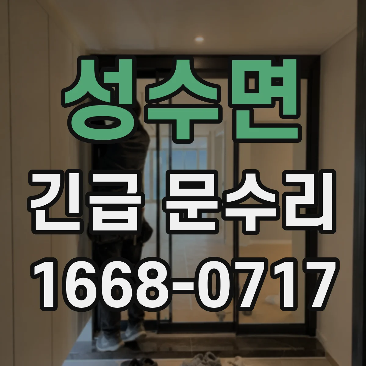 성수면 긴급 문수리
