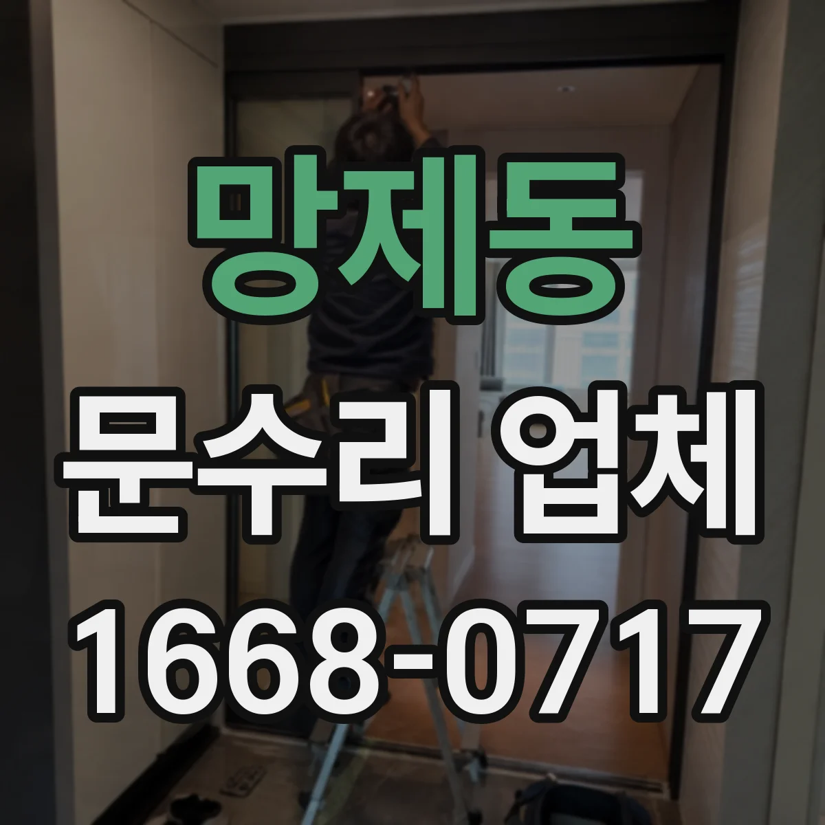 망제동 문수리 업체 문 손잡이 헐거움 수리 문의 전 준비사항