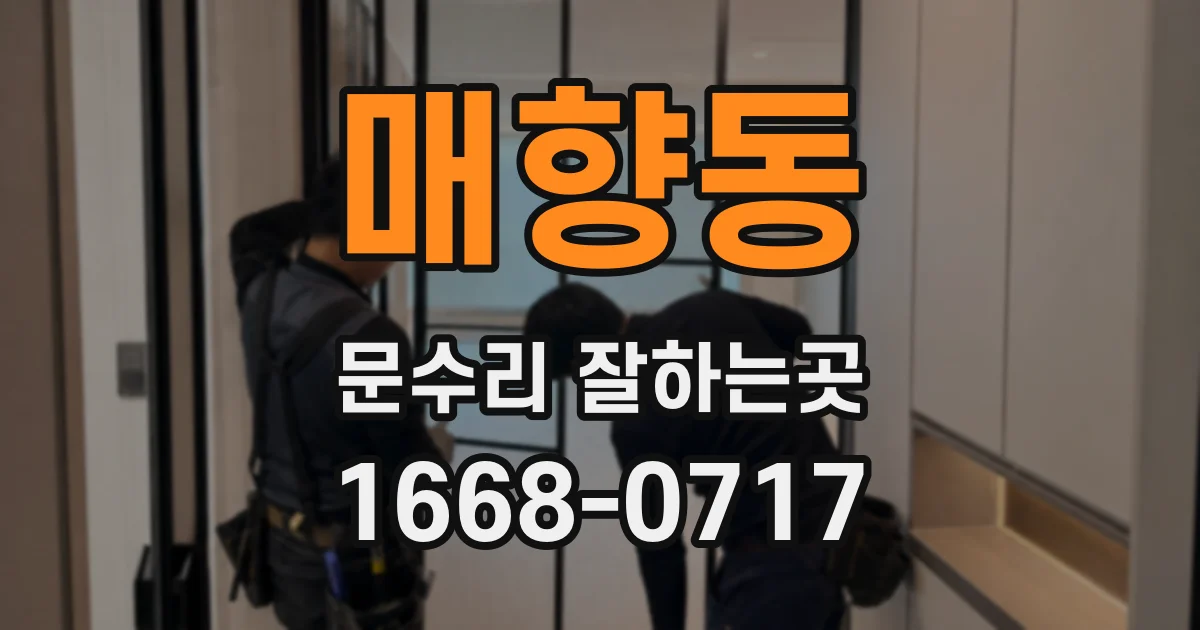 매향동 문수리 잘하는곳
